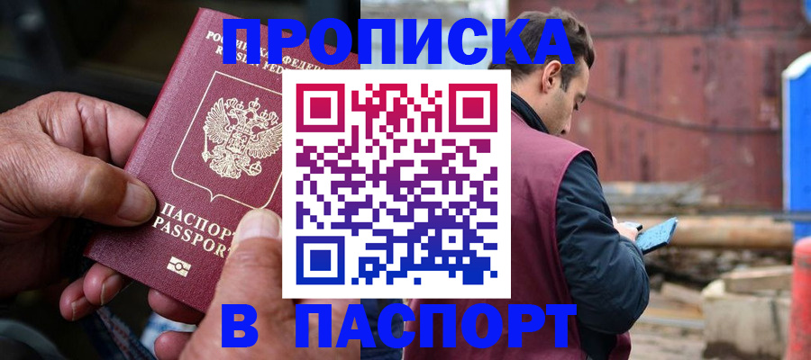 временная прописка в Байкальске
